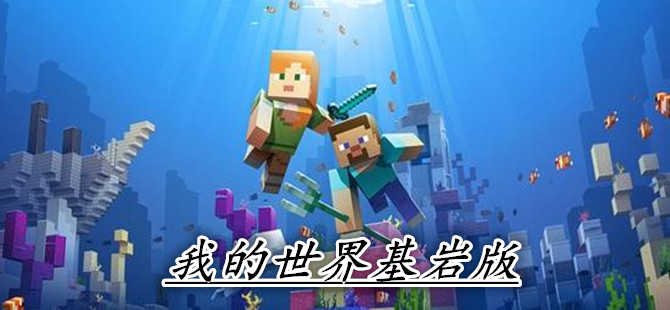 我的世界 基岩版/ Minecraft: Bedrock Edition v1.21.130 豪华中文版免费下载-熊猫游戏网