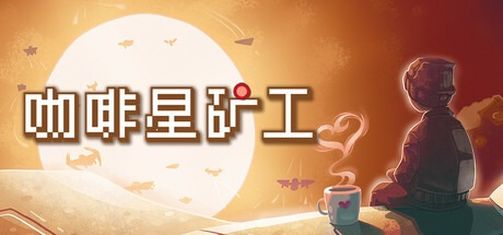 咖啡星矿工 /Astro Prospector v2.0.0.3 免安装中文版-熊猫游戏网