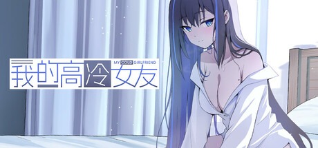 我的高冷女友 /MY COLD GIRLFRIEND v1.02 豪华中文版-熊猫游戏网