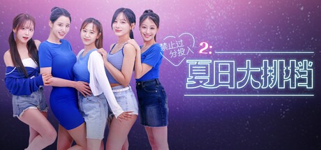 禁止过分投入2：夏日大排档 /Love Too Easily 2 Summer Pocha Build.20586137 豪华中文版免费下载-熊猫游戏网