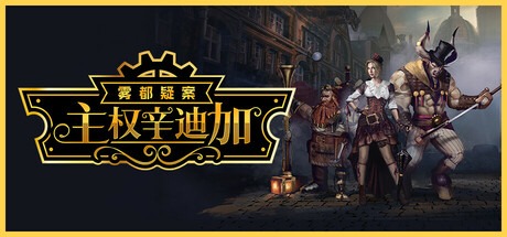 主权辛迪加：雾都疑案/Sovereign Syndicate  Build.21202596 豪华中文版免费下载-熊猫游戏网