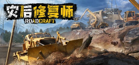 灾后修复师/RoadCraft v5.0.0.1 豪华中文版免费下载-熊猫游戏网