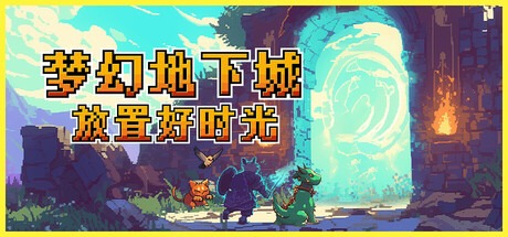 梦幻地下城：放置好时光/Fantasy Idle Dungeon v1.1.9 豪华中文版免费下载-熊猫游戏网