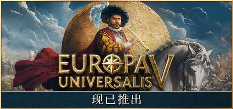 欧陆风云5 / Europa Universalis V / 单机+联机 v1.1.10 送修改器 豪华中文版免费下载-熊猫游戏网