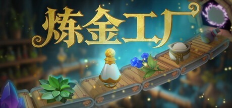 炼金工厂 /Alchemy Factory /单机+联机 v0.4.0.3692 豪华中文版免费下载-熊猫游戏网