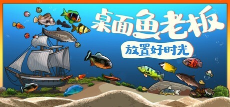 桌面鱼老板：放置好时光 /Idlequarium v20251215 豪华中文版免费下载-熊猫游戏网