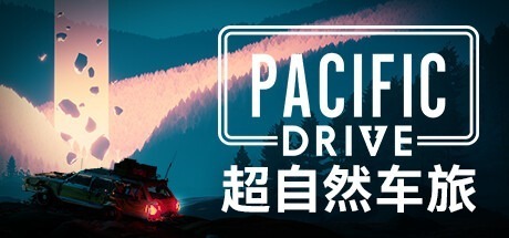 超自然车旅/ Pacific Drive v1.14.0 全DLC 送修改器 豪华中文版免费下载-熊猫游戏网