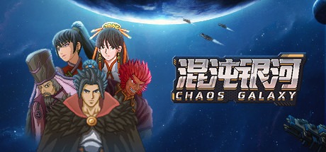 混沌银河1/Chaos Galaxy 1 v1.0 豪华中文版免费下载-熊猫游戏网