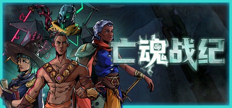 亡魂战纪/ Winds Of Arcana Ruination v1.201 豪华中文版-熊猫游戏网