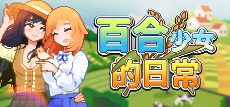 百合少女的日常/Dream Life in the Country Side Build.19390707 豪华中文版免费下载-熊猫游戏网