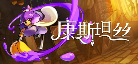 康斯坦絲 /Constance v1.0.3.98778 豪華中文版免費下載-熊貓遊戲網