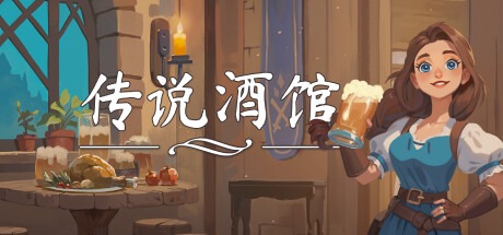 传说酒馆/ Ale and Tale Tavern/ 单机+联机 Build.21163987 豪华中文版免费下载-熊猫游戏网