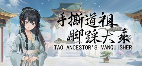 手撕道祖，脚踩大乘/Tao Ancestor’s Vanquisher 豪华中文版免费下载-熊猫游戏网