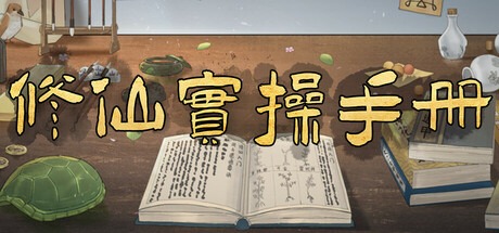 修仙实操手册/Practical Manuals v20251209 豪华中文版免费下载-熊猫游戏网