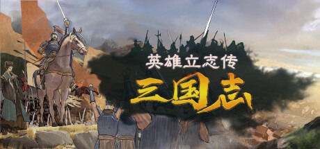 英雄立志传：三国志/Legend of Heroes: Three Kingdoms v0.60.06 送修改器 增加MOD编辑器 豪华中文版免费下载-熊猫游戏网