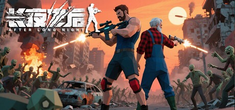 长夜之后/ AFTER LONG NIGHT v12.12 豪华中文版免费下载-熊猫游戏网