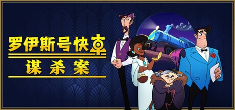 罗伊斯号快车谋杀案 /Loco Motive Build.20754439 豪华中文版-熊猫游戏网