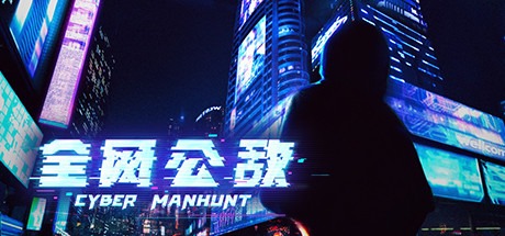 全网公敌1 v1.3.93（Cyber Manhunt）豪华中文版免费下载-熊猫游戏网