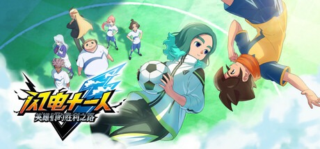 闪电十一人 英雄们的胜利之路/ INAZUMA ELEVEN Victory Roa/ 单机+联机 v1.5.2 送修改器 豪华中文版免费下载-熊猫游戏网