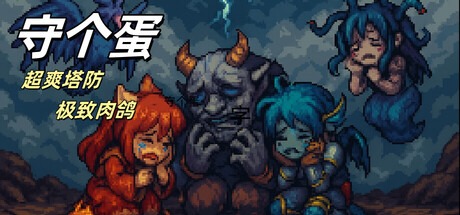 守个蛋 /Screw That v1.0.0.93 豪华中文版免费下载-熊猫游戏网