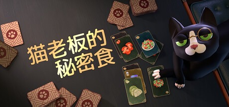 猫老板的秘密食谱 /Abra-Cooking-Dabra v1.0.18 豪华中文版-熊猫游戏网