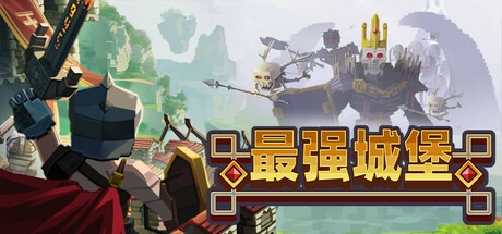 最强城堡 /Castle Craft Build.21027917 豪华中文版免费下载-熊猫游戏网