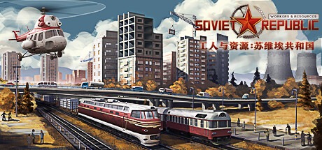工人与资源：苏维埃共和国/Workers & Resources: Soviet Republic v1.1.1.4 豪华中文版-熊猫游戏网