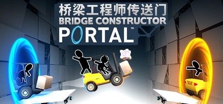 桥梁工程师传送门/ Bridge Constructor Portal Build.21190795 豪华中文版-熊猫游戏网