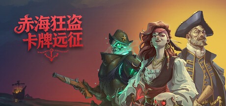 赤海狂盗：卡牌远征 /Red Rogue Sea Build.20991255 豪华中文版-熊猫游戏网