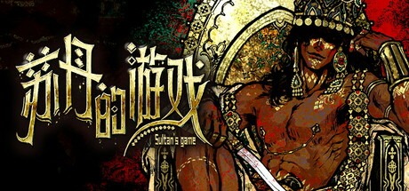 苏丹的游戏/ Sultan’s Game v20251219 送修改器 豪华中文版免费下载-熊猫游戏网