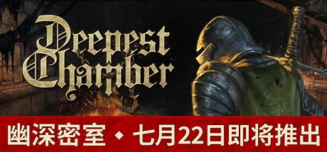 幽深密室：复活/Deepest Chamber v1.088 豪华中文版免费下载-熊猫游戏网