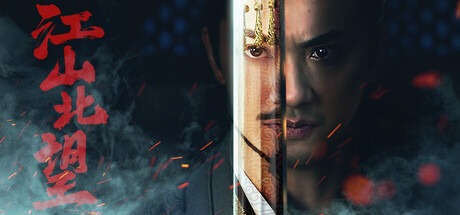 江山北望 v1.15 豪华中文版免费下载-熊猫游戏网