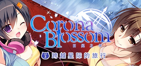 Corona Blossom-日冕之华- vol.3 跨越星际的旅行 /Corona Blossom Vol.3 Journey to the Stars Build.4111758 豪华中文版免费下载-熊猫游戏网