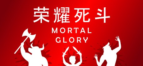 荣耀死斗|凡人的荣耀 /Mortal Glory v1.8 豪华中文版免费下载-熊猫游戏网