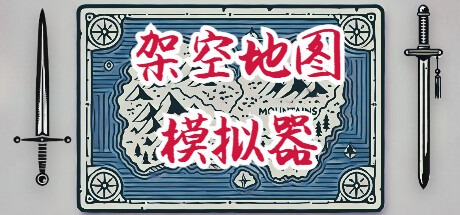 架空地图模拟器/Fantasy Map Simulator v20251219 豪华中文版免费下载-熊猫游戏网