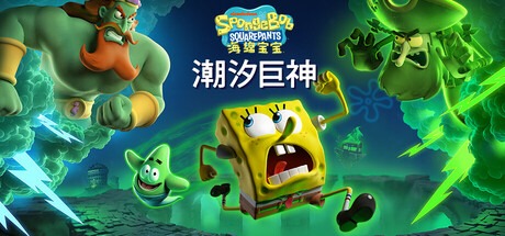 海绵宝宝：潮汐巨神/ SpongeBob SquarePants Titans of the Tide v1.2.0.1 豪华中文版-熊猫游戏网