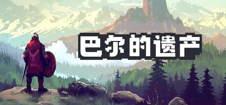 巴尔的遗产/Loot of Baal v1.0.23.13976 豪华中文版免费下载-熊猫游戏网