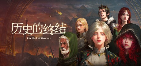 历史的终结 /The End of History Build.21220287 豪华中文版免费下载-熊猫游戏网