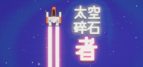 太空碎石者 /Space Rock Breaker Build.21274720 豪华中文版-熊猫游戏网