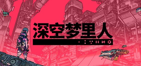 深空梦里人/Citizen Sleeper Build.21238792 豪华中文版免费下载-熊猫游戏网