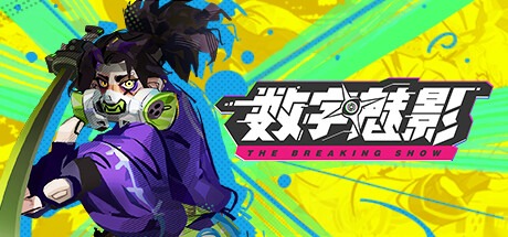 数字魅影 极限竞赛 /Meta Ghost: Breaking Show v0.9.0.2 豪华中文版免费下载-熊猫游戏网