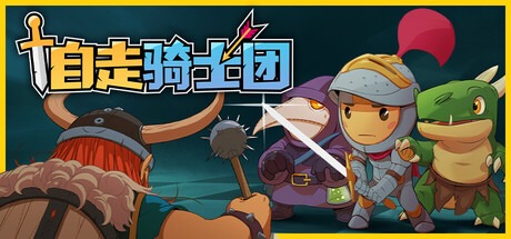 自走骑士团/ Tiny Auto Knights v2.7.0 豪华中文版免费下载-熊猫游戏网