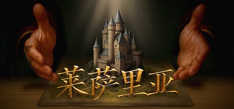莱萨里亚：英雄之歌/ Lessaria Fantasy Kingdom Sim v1.0.1199 豪华中文版免费下载-熊猫游戏网