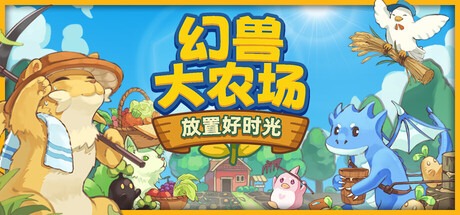 幻兽大农场：放置好时光/ Your Big Cute Monster Farm v1.2.4 豪华中文版免费下载-熊猫游戏网
