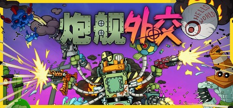 砲艦外交/Gunbot Diplomacy Build.21245162 豪華中文版免費下載-熊貓遊戲網