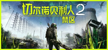 切尔诺贝利人2：禁区/ Chernobylite 2 Exclusion Zone v82827 豪华中文版免费下载-熊猫游戏网