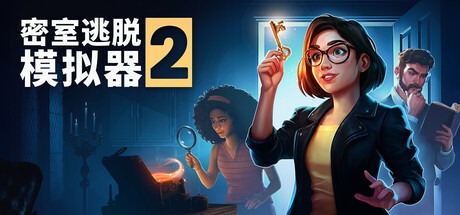 密室逃脱模拟器2 / Escape Simulator 2 / 单机+联机 v18158r 豪华中文版免费下载-熊猫游戏网