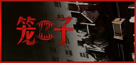 笼子/ KLETKA/ 单机+联机 v0.4.8 豪华中文版免费下载-熊猫游戏网