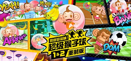 现尝好滋味！超级猴子球1+2重制版 /Super Monkey Ball Banana Mania Build.20220487 豪华中文版免费下载-熊猫游戏网
