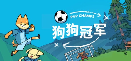 狗狗冠军 /Pup Champs Build.20464441 豪华中文版免费下载-熊猫游戏网